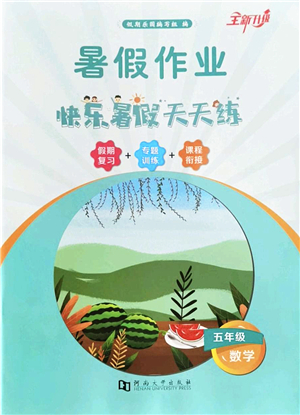 河南大學出版社2022暑假作業(yè)快樂暑假天天練五年級數(shù)學人教版答案