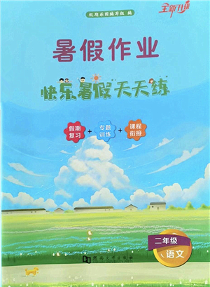 河南大學(xué)出版社2022暑假作業(yè)快樂暑假天天練二年級語文人教版答案