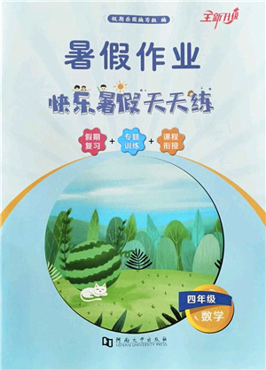 河南大學(xué)出版社2022暑假作業(yè)快樂暑假天天練四年級數(shù)學(xué)人教版答案