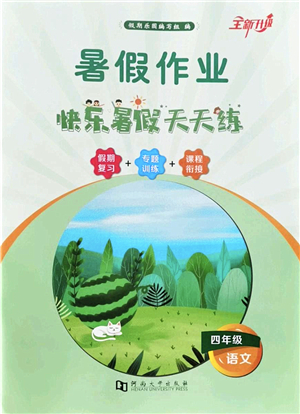 河南大學出版社2022暑假作業(yè)快樂暑假天天練四年級語文人教版答案