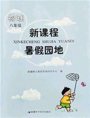 新疆科學技術(shù)出版社2022新課程暑假園地八年級物理通用版答案