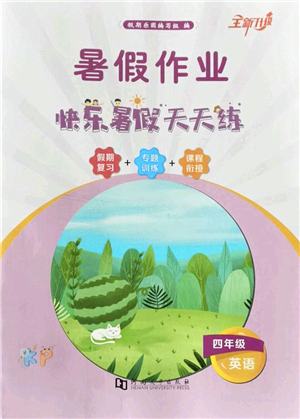 河南大學出版社2022暑假作業(yè)快樂暑假天天練四年級英語KP科普版答案