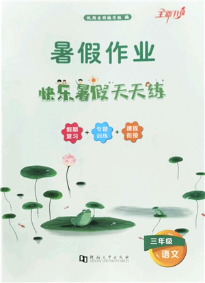 河南大學出版社2022暑假作業(yè)快樂暑假天天練三年級語文人教版答案