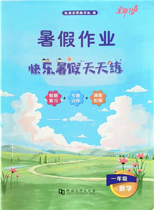 河南大學(xué)出版社2022暑假作業(yè)快樂暑假天天練一年級(jí)數(shù)學(xué)人教版答案