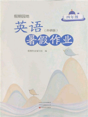 中原農(nóng)民出版社2022假期園地暑假作業(yè)四年級英語外研版參考答案