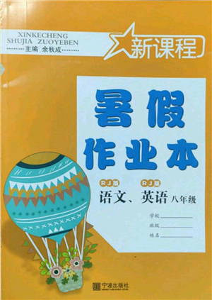 寧波出版社2022新課程暑假作業(yè)本語(yǔ)文英語(yǔ)八年級(jí)人教版參考答案