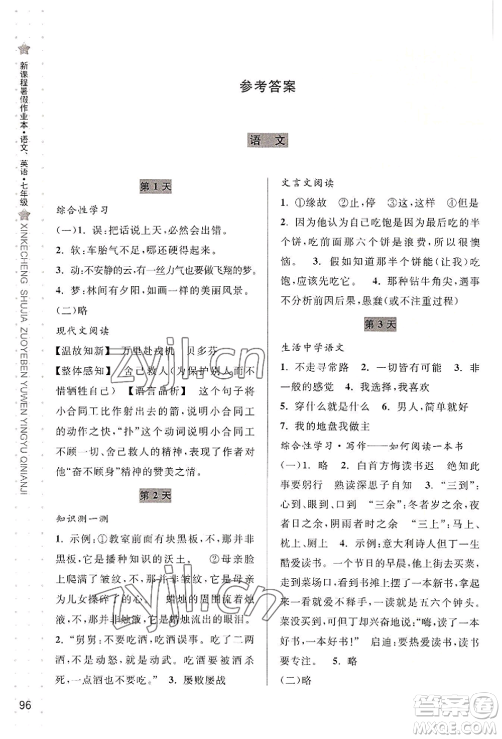 寧波出版社2022新課程暑假作業(yè)本語文英語七年級(jí)人教版參考答案