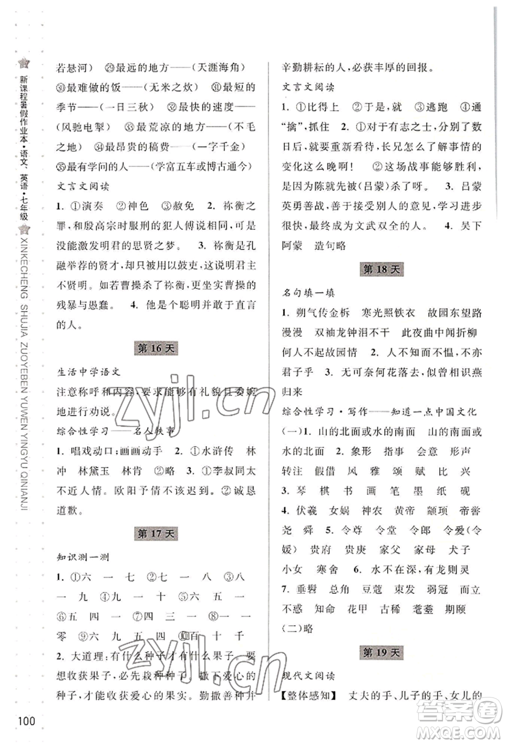 寧波出版社2022新課程暑假作業(yè)本語文英語七年級(jí)人教版參考答案