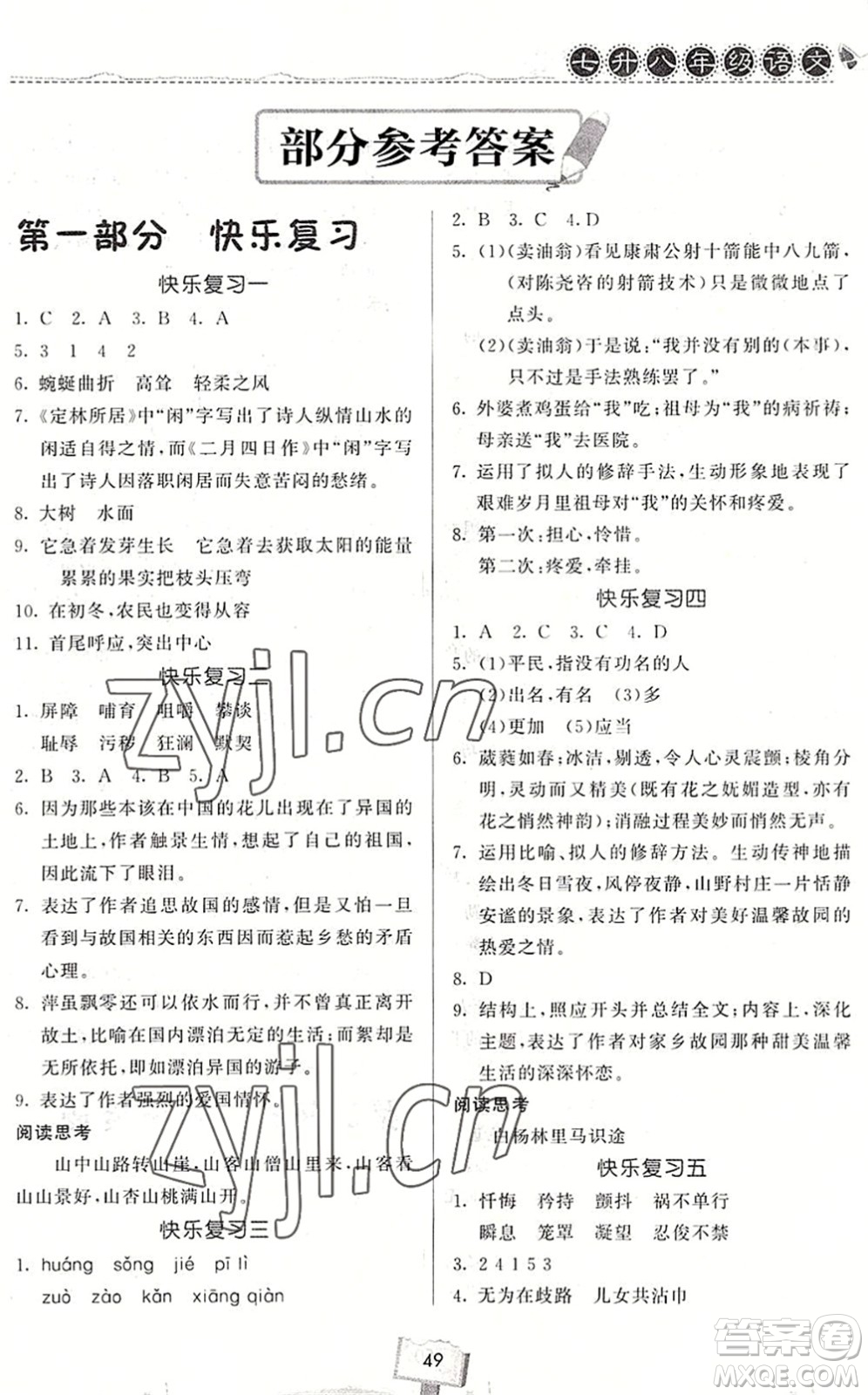 河南大學出版社2022暑假作業(yè)快樂暑假天天練七年級語文人教版答案