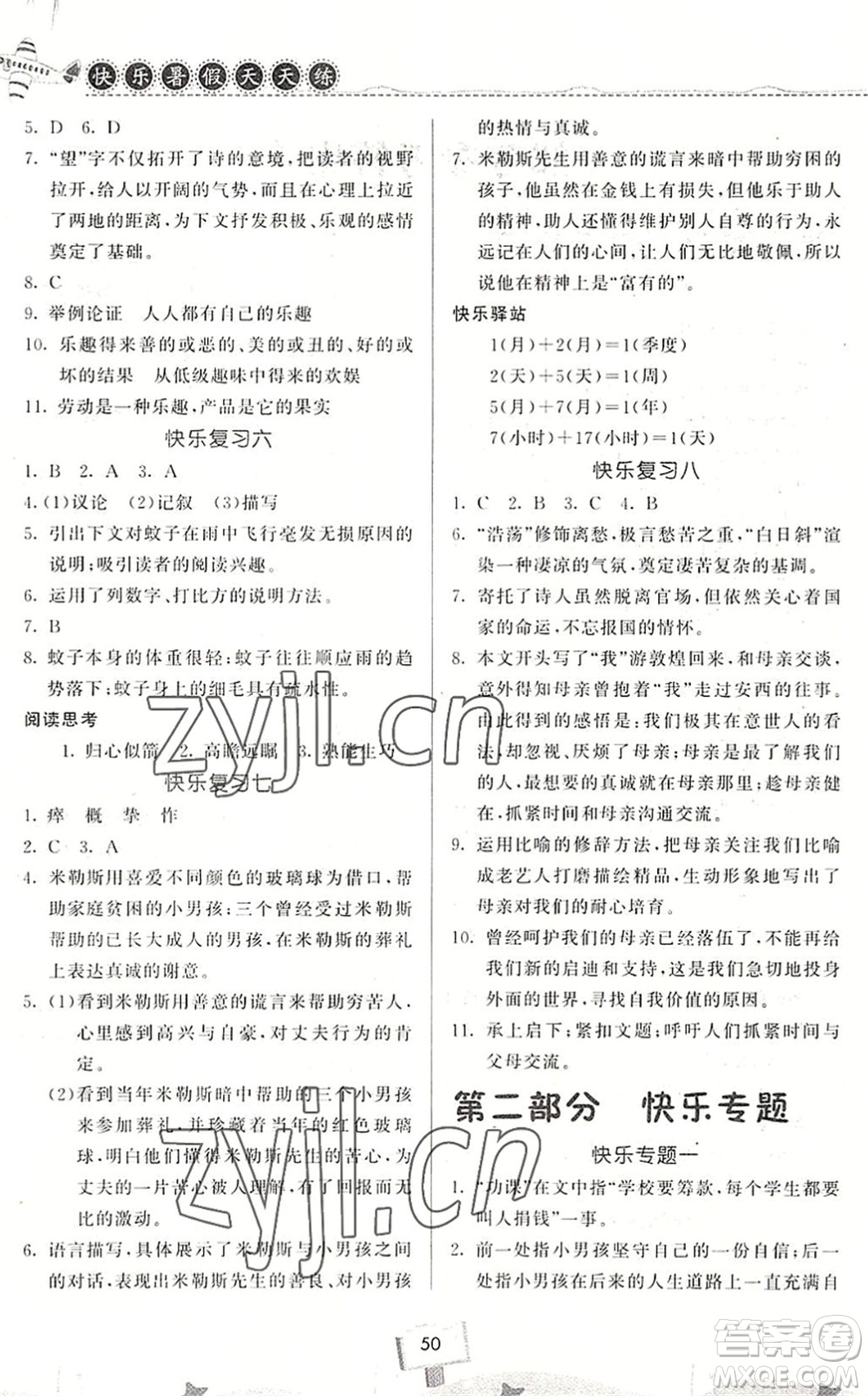 河南大學出版社2022暑假作業(yè)快樂暑假天天練七年級語文人教版答案