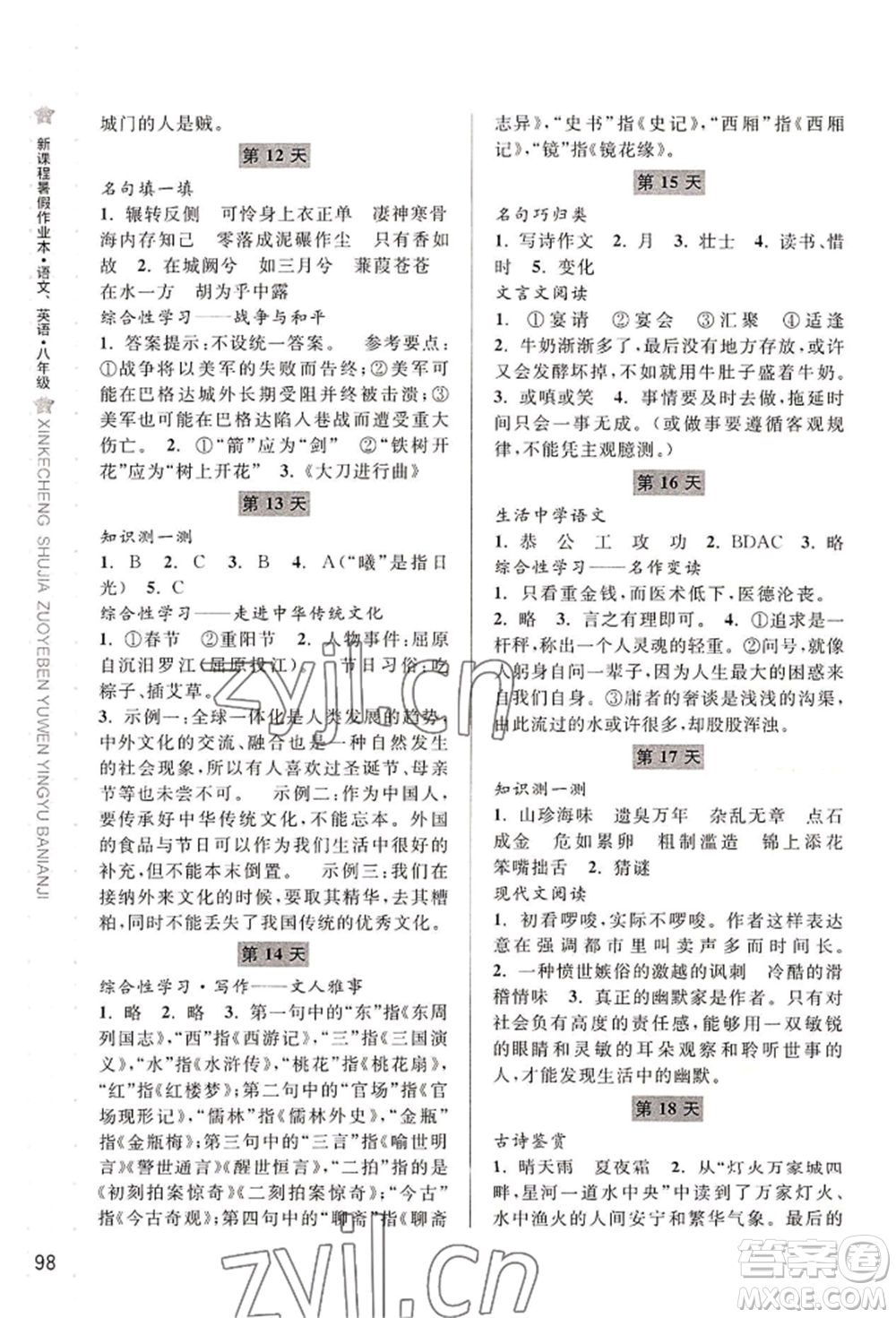 寧波出版社2022新課程暑假作業(yè)本語(yǔ)文英語(yǔ)八年級(jí)人教版參考答案