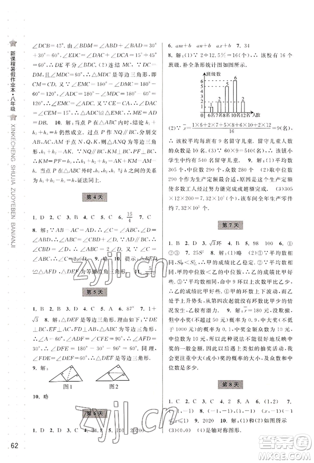 寧波出版社2022新課程暑假作業(yè)本數(shù)學(xué)八年級浙教版參考答案