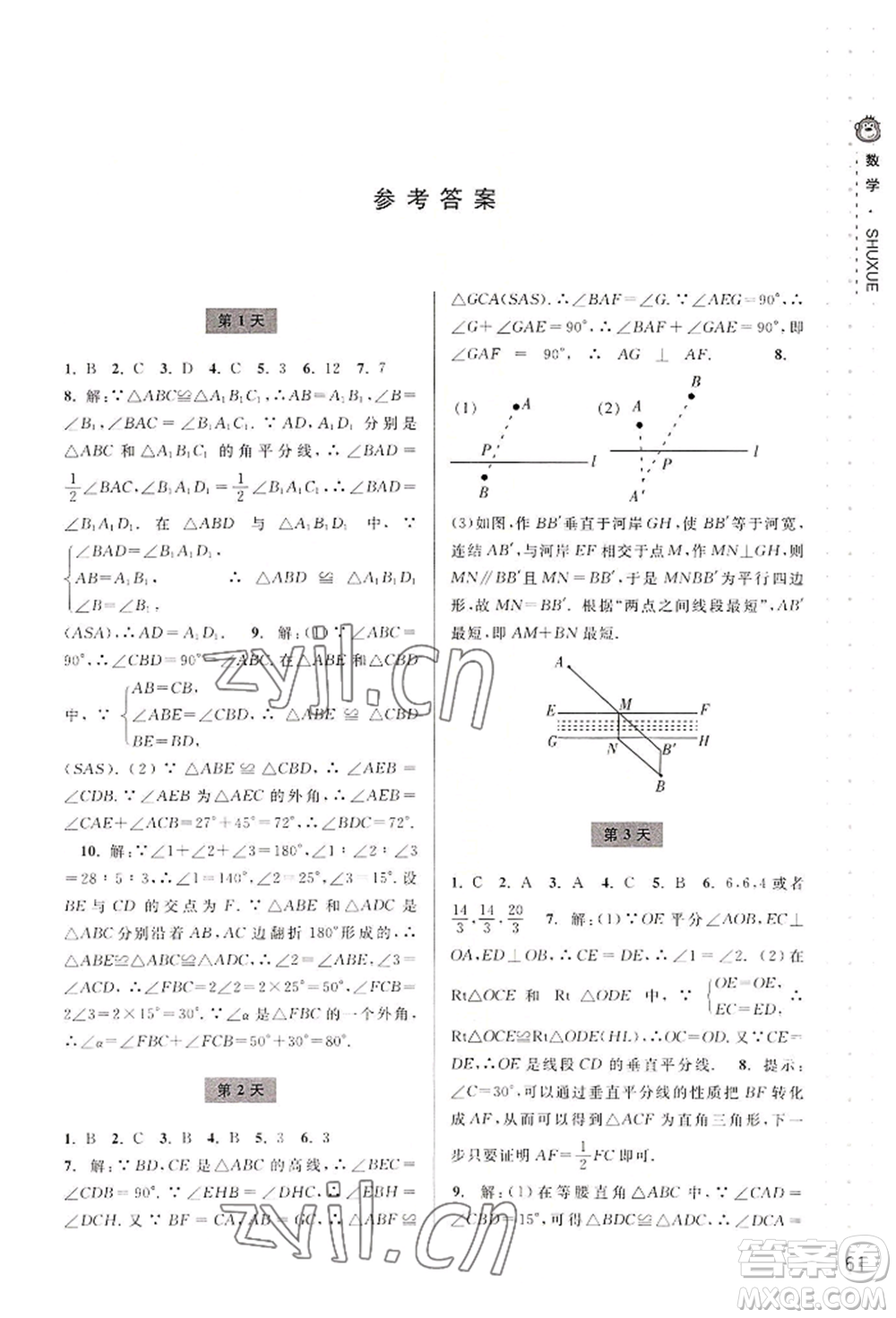 寧波出版社2022新課程暑假作業(yè)本數(shù)學(xué)八年級浙教版參考答案