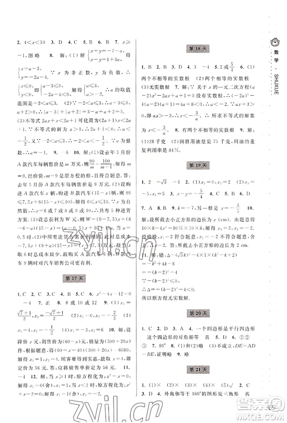 寧波出版社2022新課程暑假作業(yè)本數(shù)學(xué)八年級浙教版參考答案