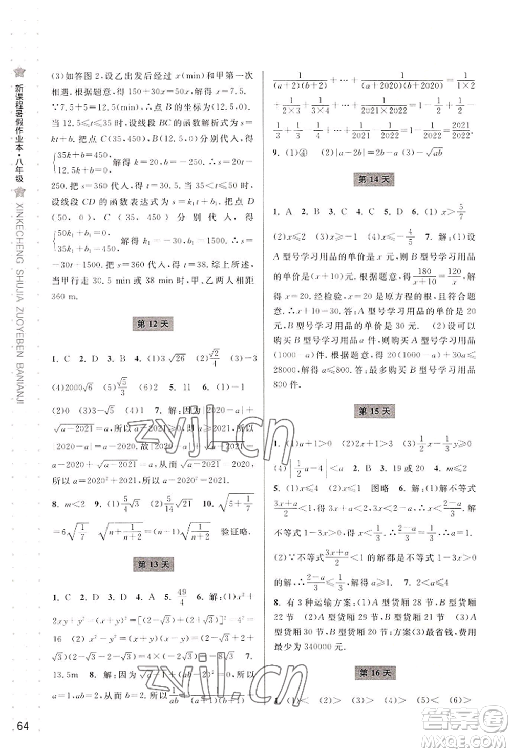 寧波出版社2022新課程暑假作業(yè)本數(shù)學(xué)八年級浙教版參考答案