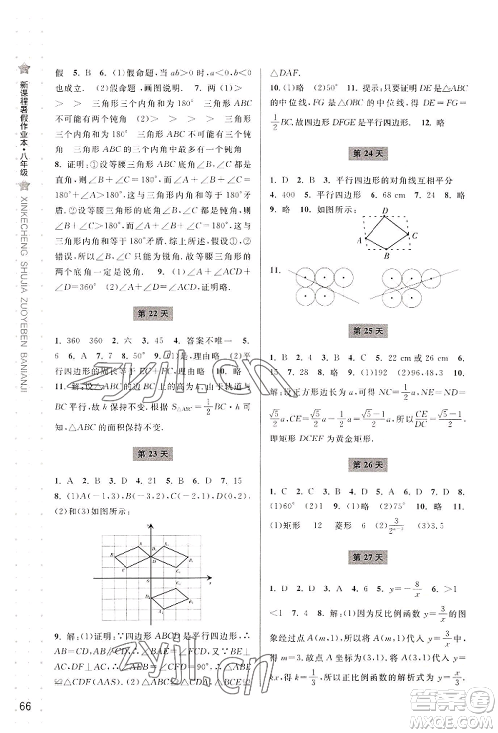 寧波出版社2022新課程暑假作業(yè)本數(shù)學(xué)八年級浙教版參考答案