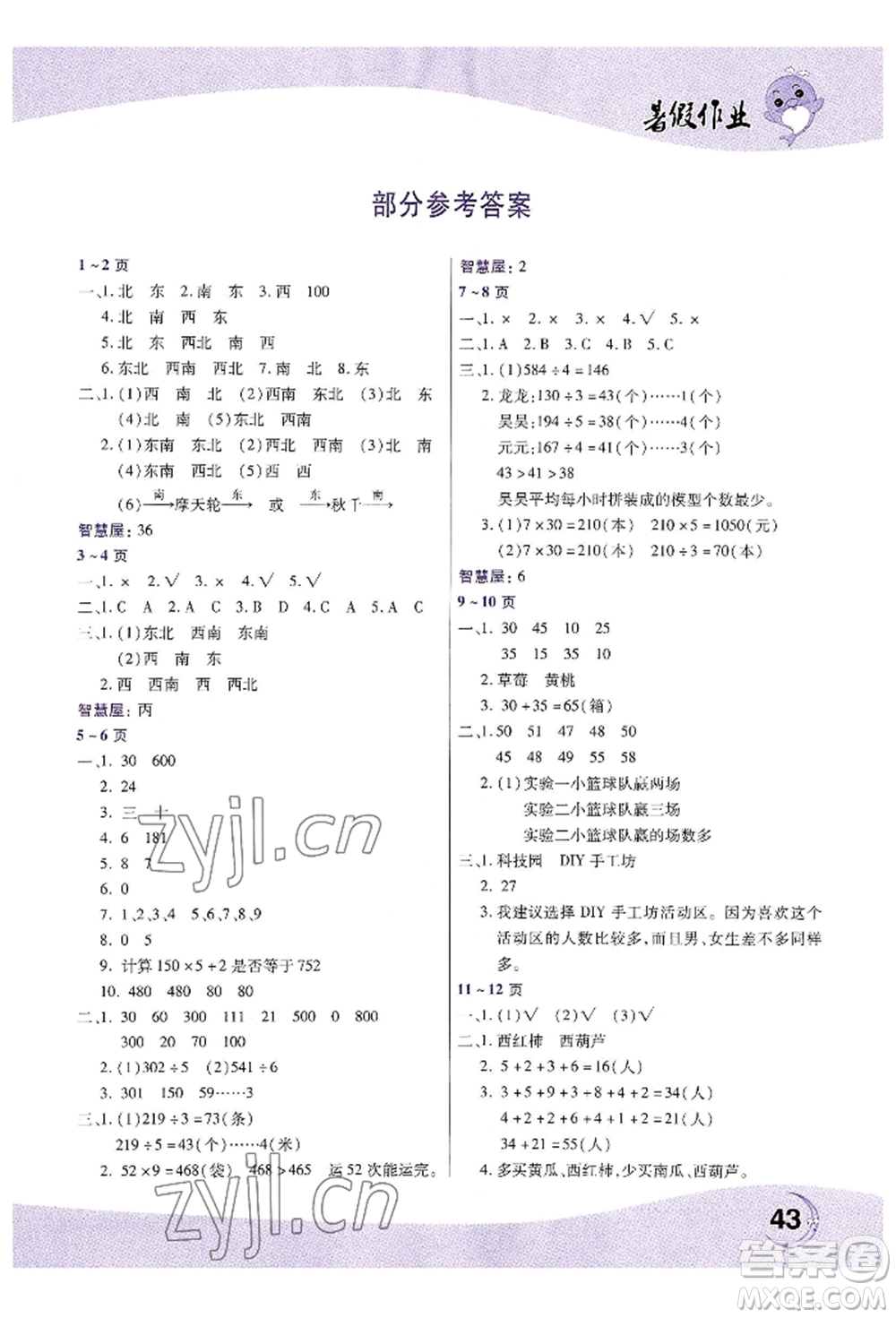 中原農(nóng)民出版社2022暑假作業(yè)三年級數(shù)學人教版參考答案