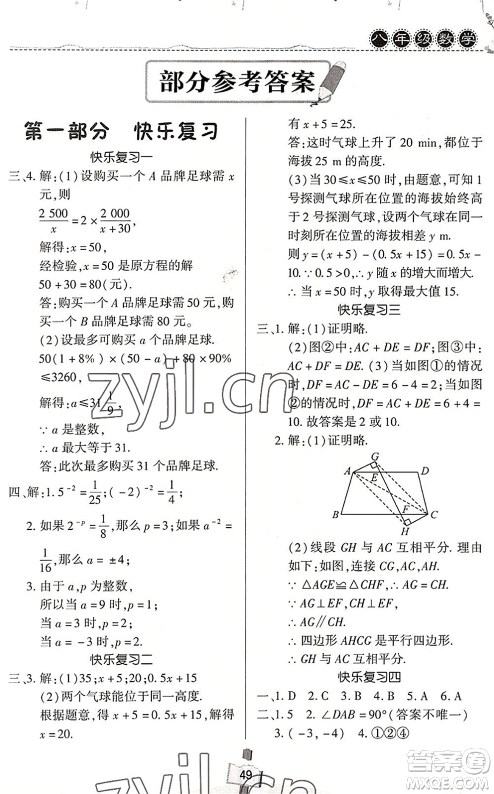 河南大學(xué)出版社2022暑假作業(yè)快樂暑假天天練八年級(jí)數(shù)學(xué)人教版答案