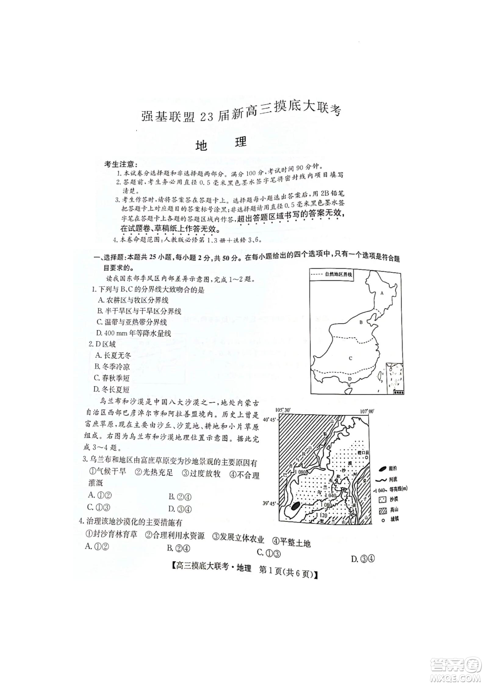 河南洛陽市強(qiáng)基聯(lián)盟23屆新高三摸底大聯(lián)考地理試題及答案