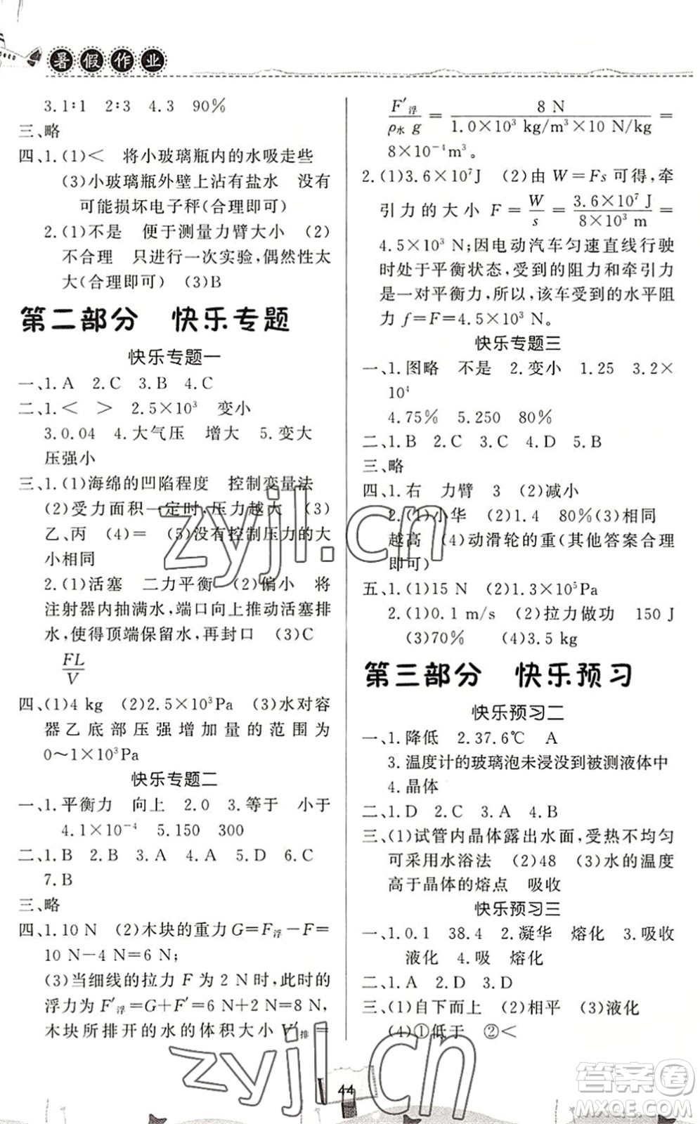 河南大學出版社2022暑假作業(yè)快樂暑假天天練八年級物理人教版答案