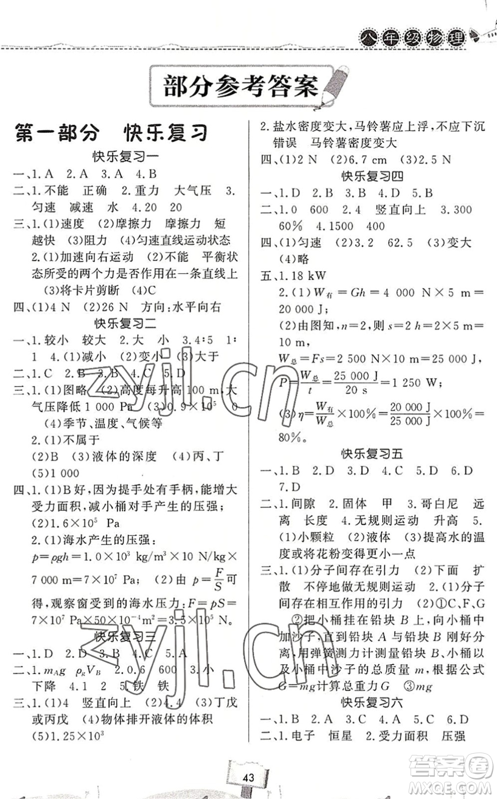 河南大學出版社2022暑假作業(yè)快樂暑假天天練八年級物理人教版答案