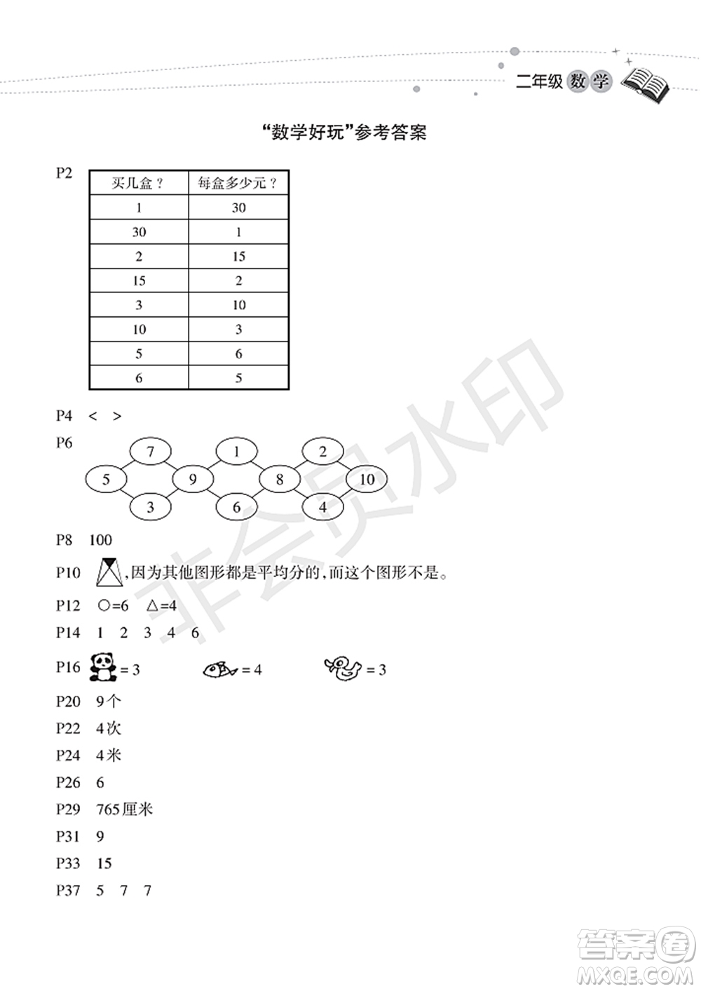 海南出版社2022暑假樂園二年級(jí)數(shù)學(xué)通用版答案