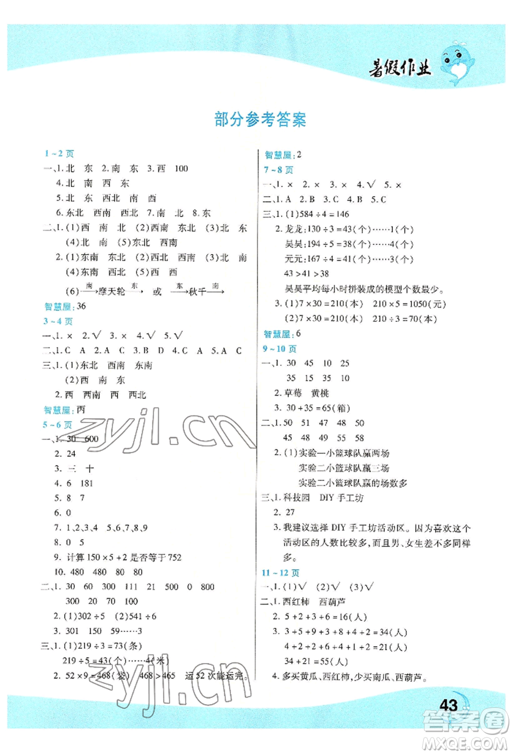 中原農(nóng)民出版社2022豫新銳暑假作業(yè)三年級數(shù)學(xué)人教版參考答案