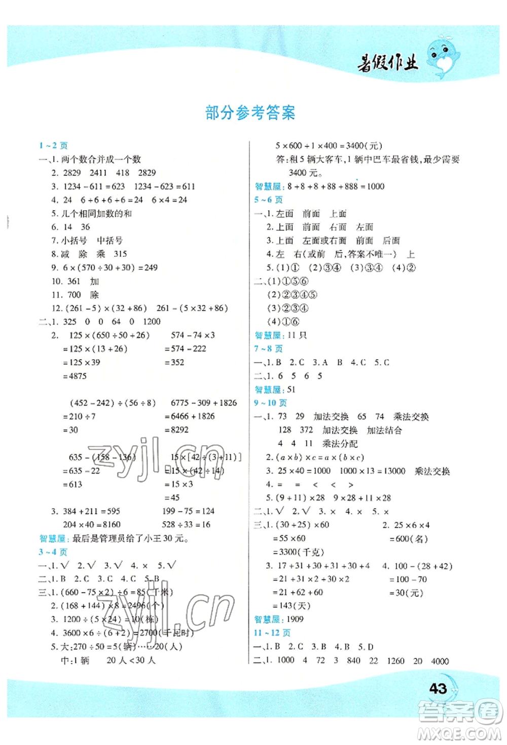 中原農(nóng)民出版社2022豫新銳暑假作業(yè)四年級數(shù)學人教版參考答案