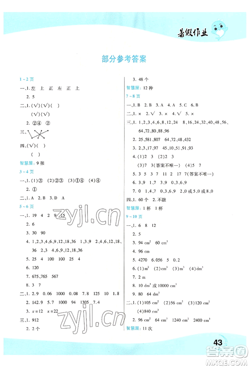 中原農(nóng)民出版社2022豫新銳暑假作業(yè)五年級數(shù)學人教版參考答案