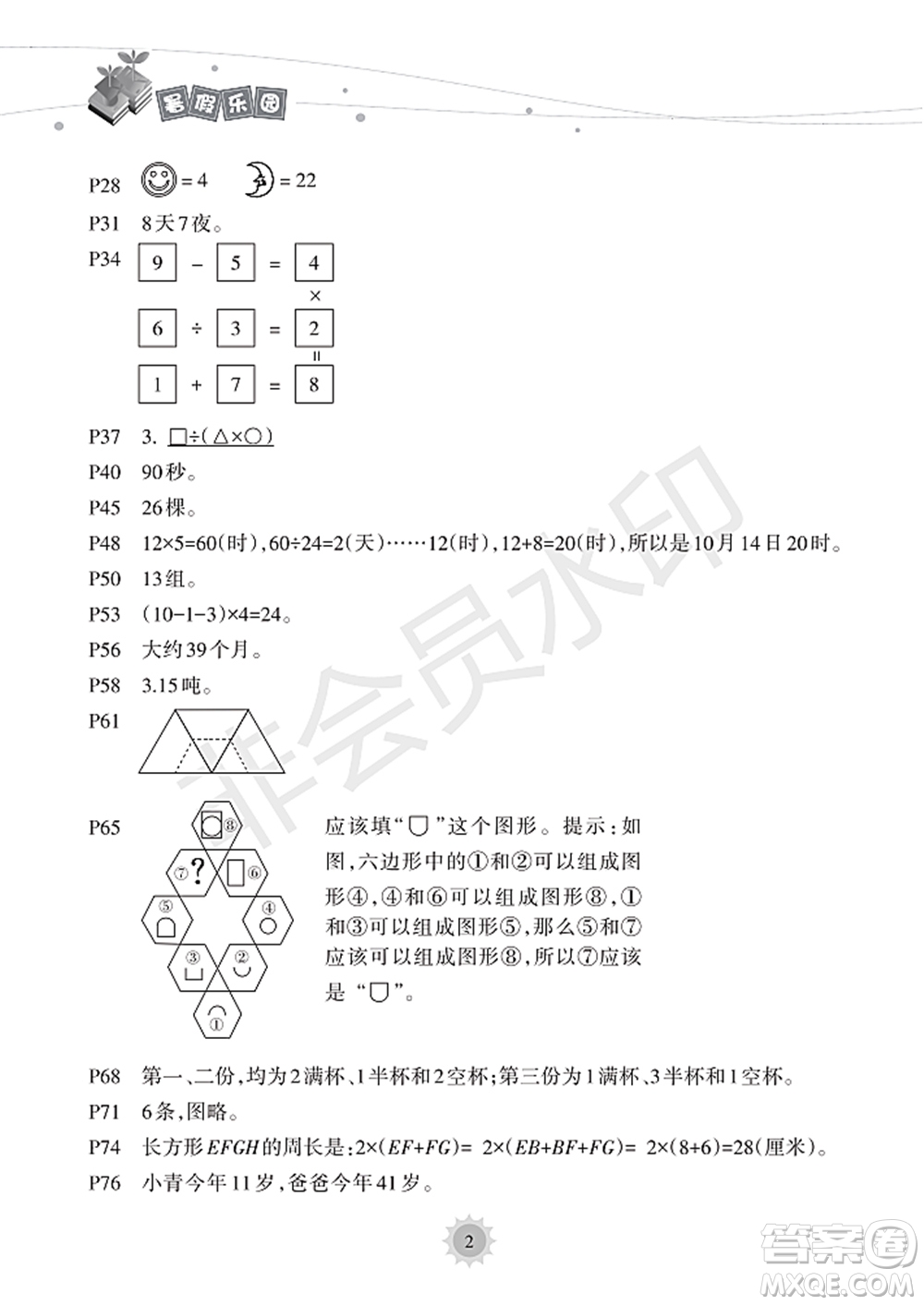 海南出版社2022暑假樂(lè)園四年級(jí)數(shù)學(xué)通用版答案