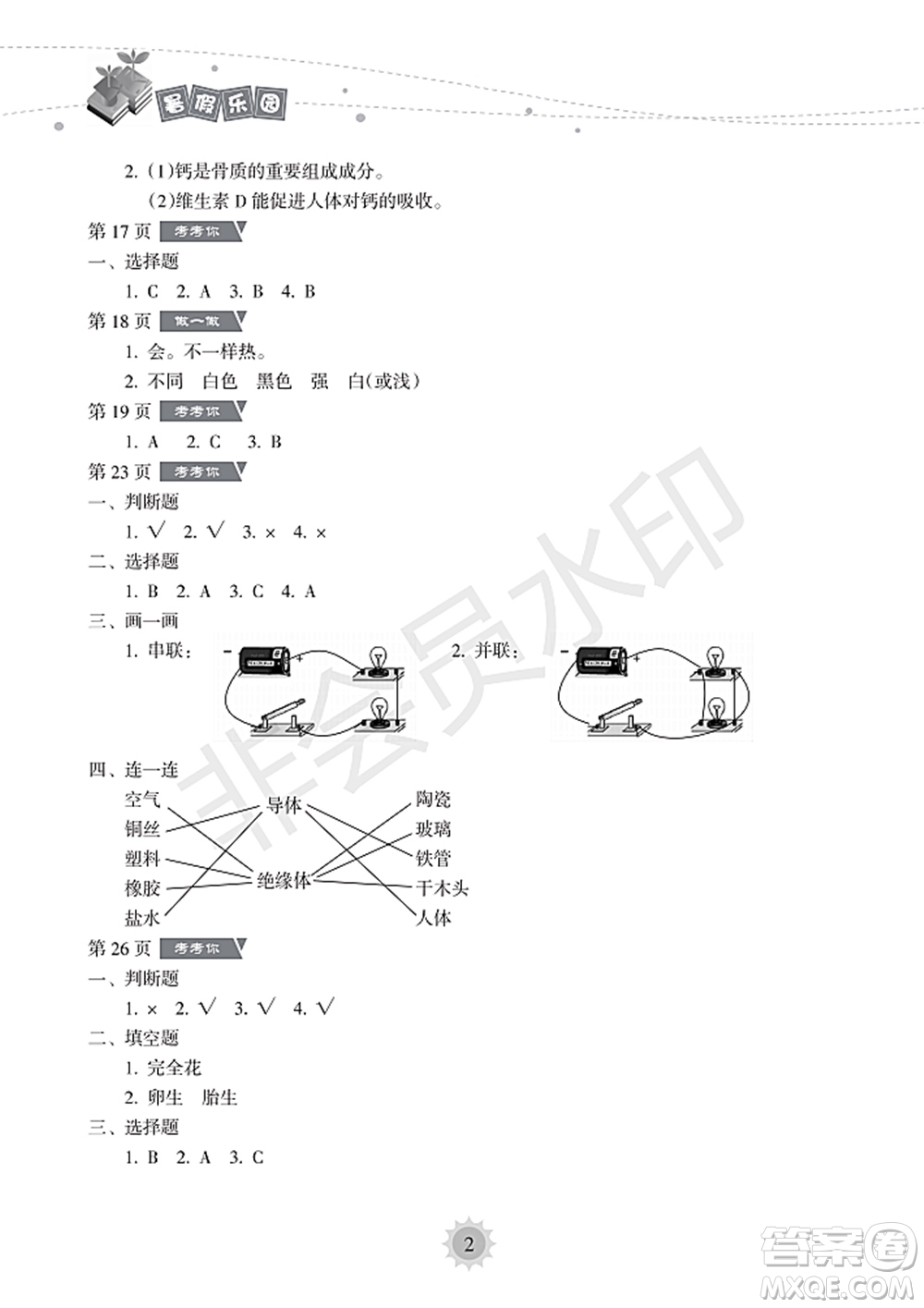 海南出版社2022暑假樂園四年級科學通用版答案