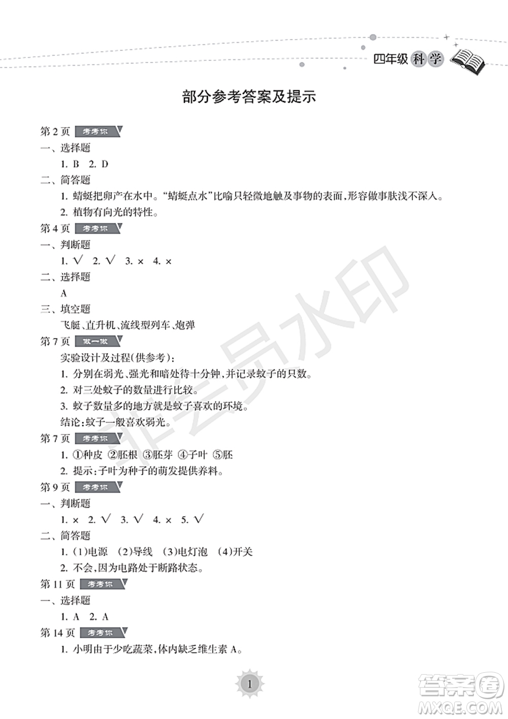 海南出版社2022暑假樂園四年級科學通用版答案