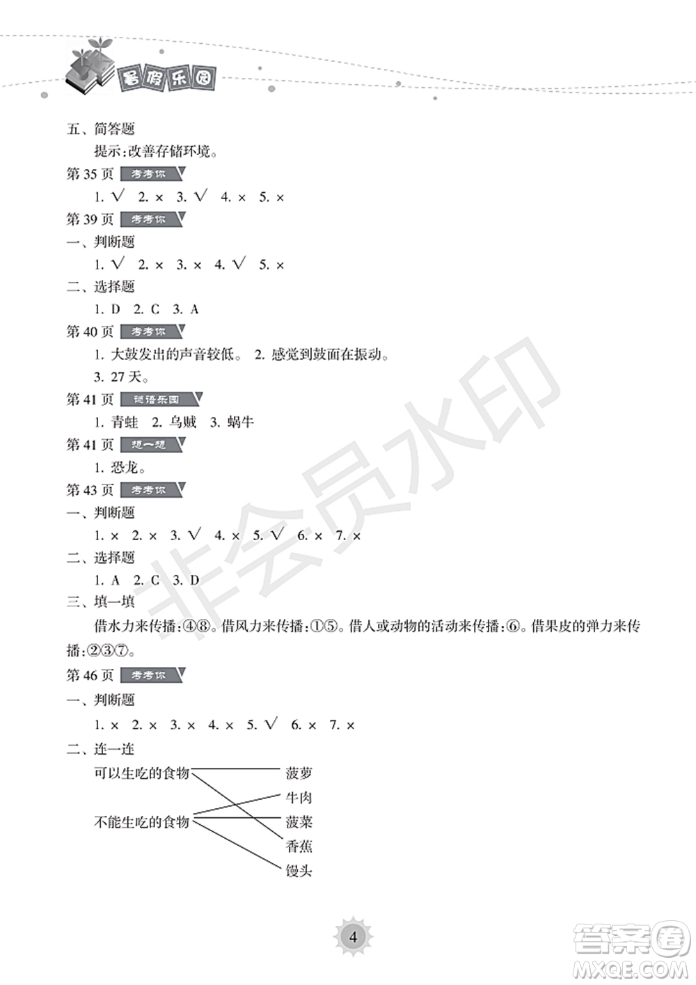 海南出版社2022暑假樂園四年級科學通用版答案