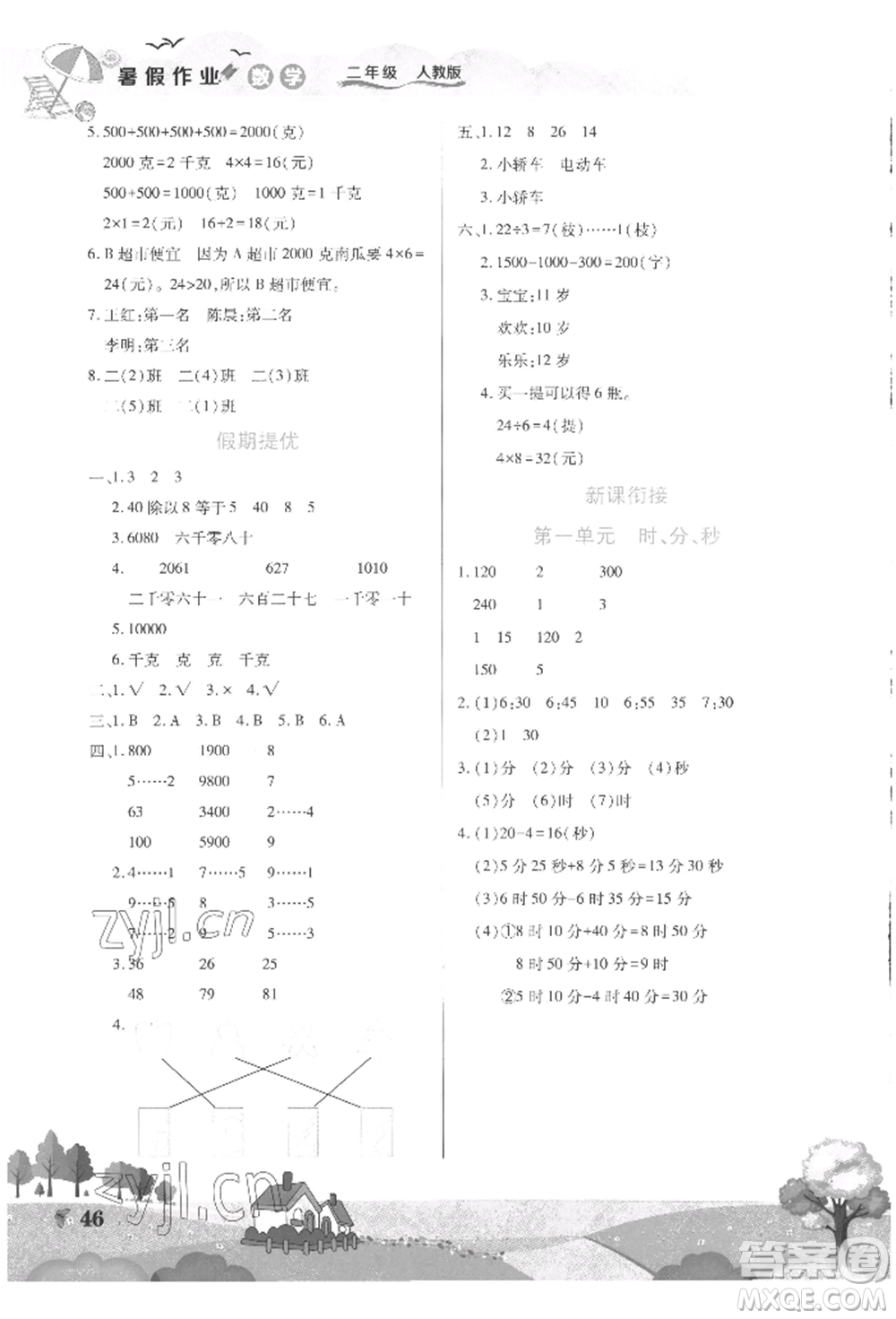 中原農(nóng)民出版社2022暑假作業(yè)假期園地二年級數(shù)學人教版參考答案