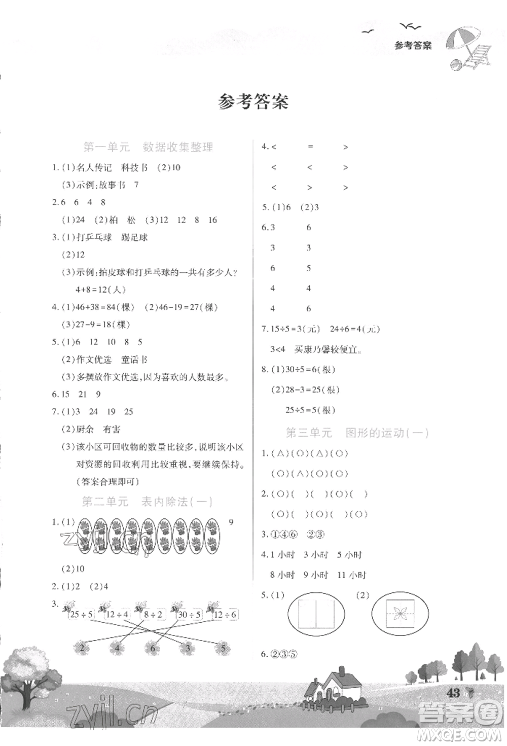 中原農(nóng)民出版社2022暑假作業(yè)假期園地二年級數(shù)學人教版參考答案