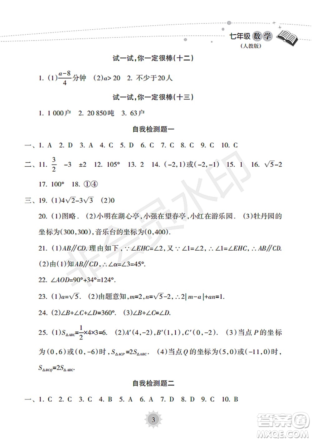 海南出版社2022暑假樂園七年級(jí)數(shù)學(xué)人教版答案