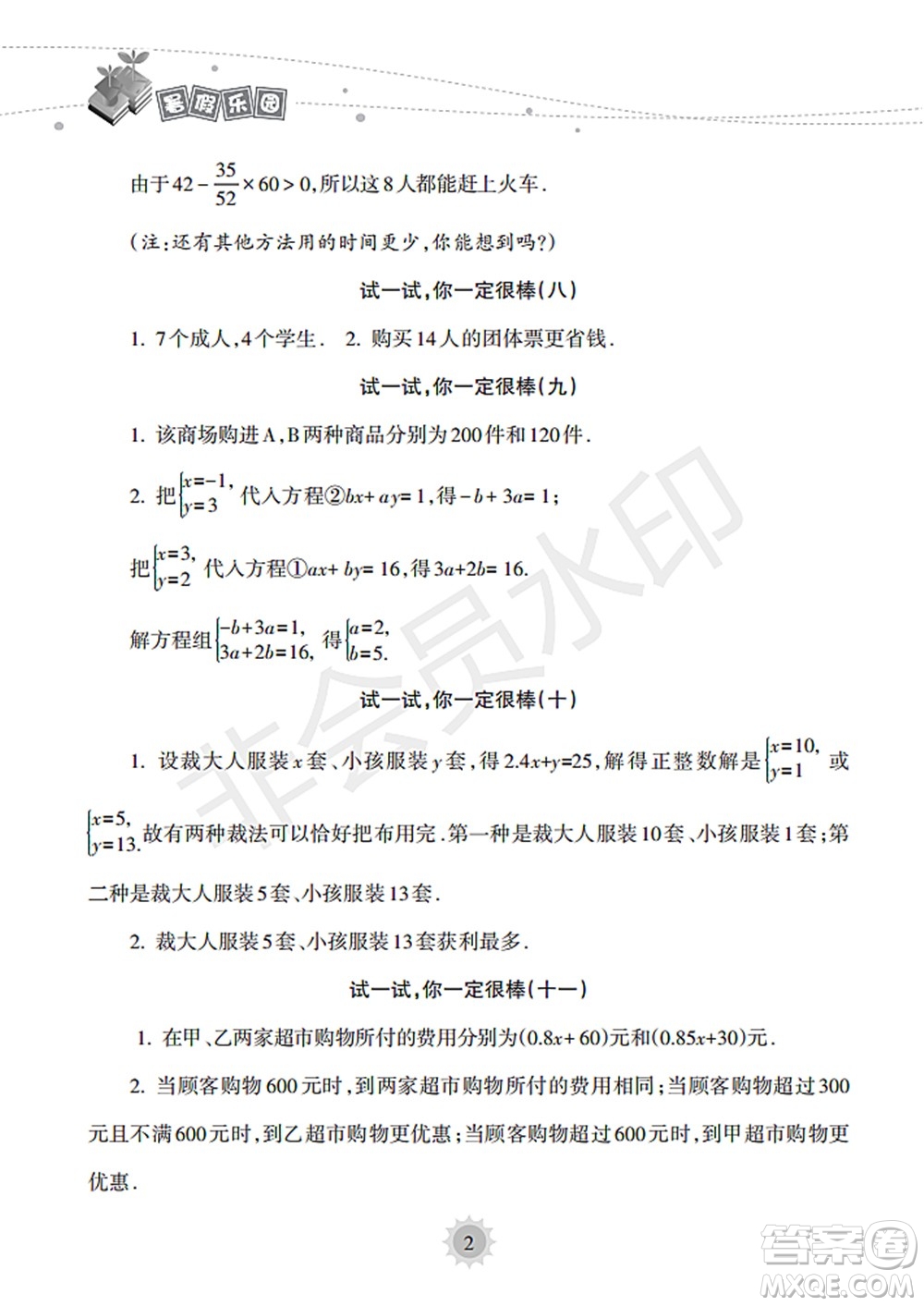 海南出版社2022暑假樂園七年級(jí)數(shù)學(xué)人教版答案