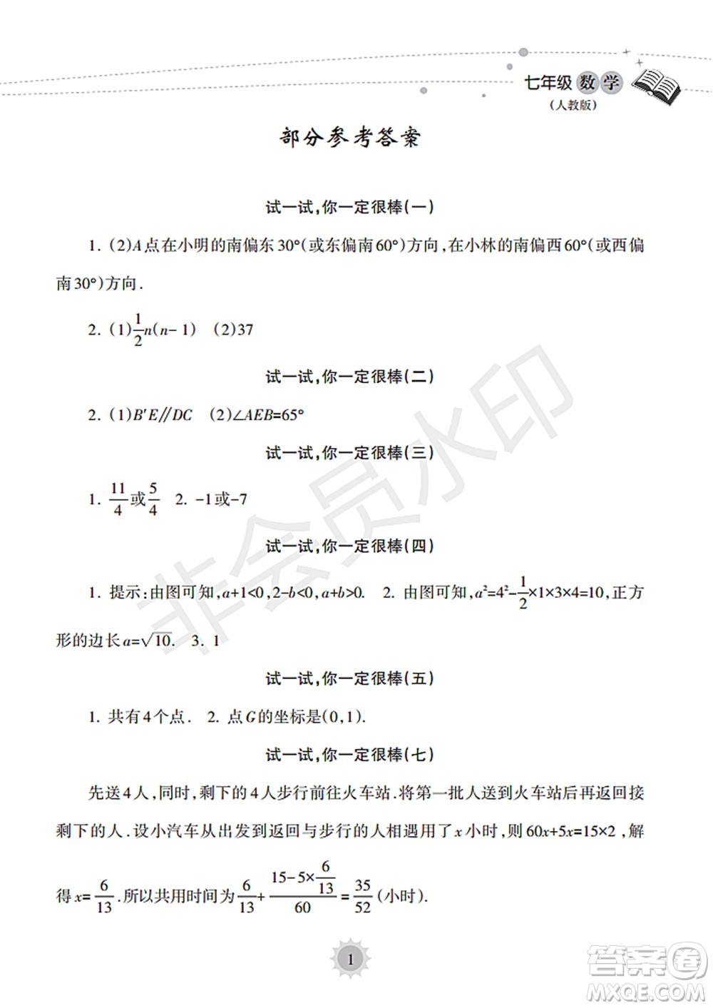 海南出版社2022暑假樂園七年級(jí)數(shù)學(xué)人教版答案