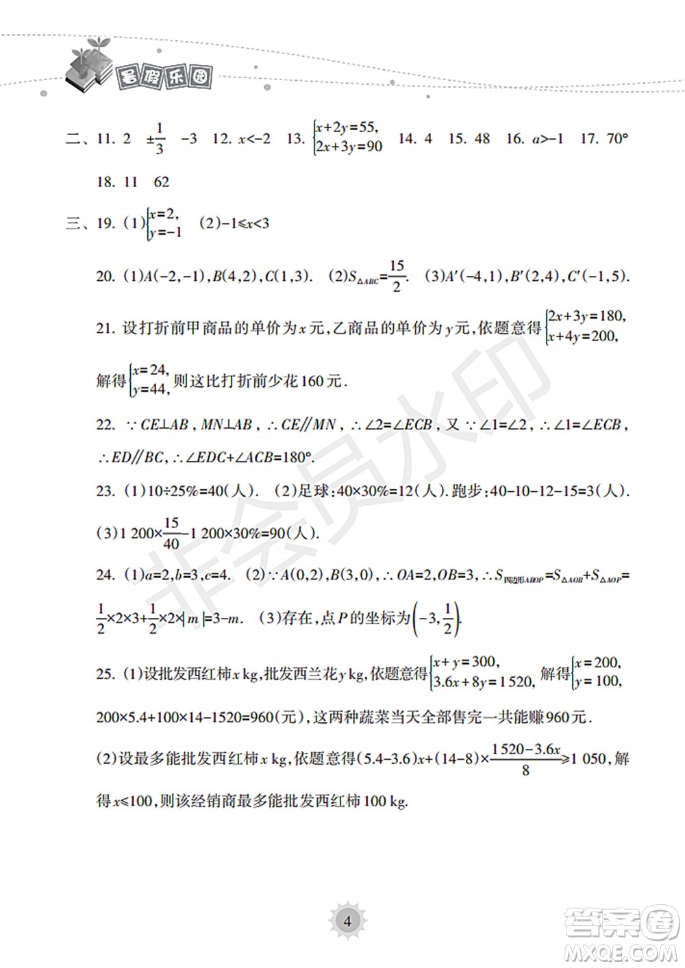 海南出版社2022暑假樂園七年級(jí)數(shù)學(xué)人教版答案