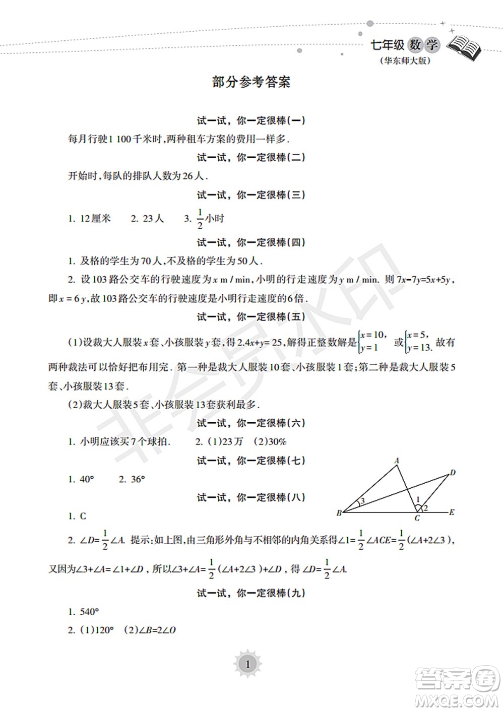 海南出版社2022暑假樂(lè)園七年級(jí)數(shù)學(xué)華東師大版答案