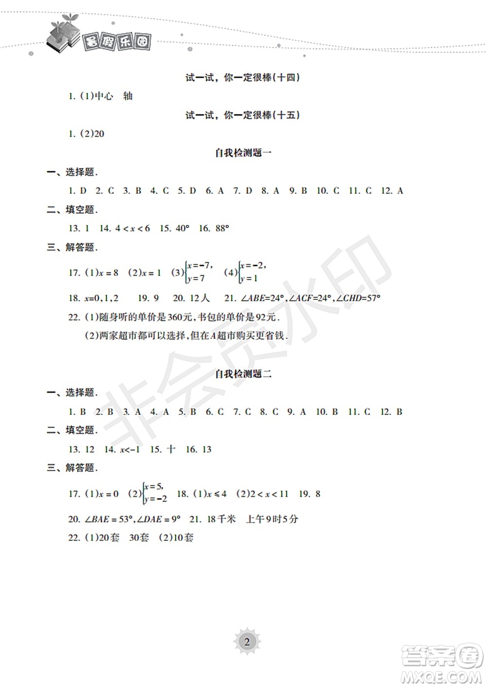 海南出版社2022暑假樂(lè)園七年級(jí)數(shù)學(xué)華東師大版答案