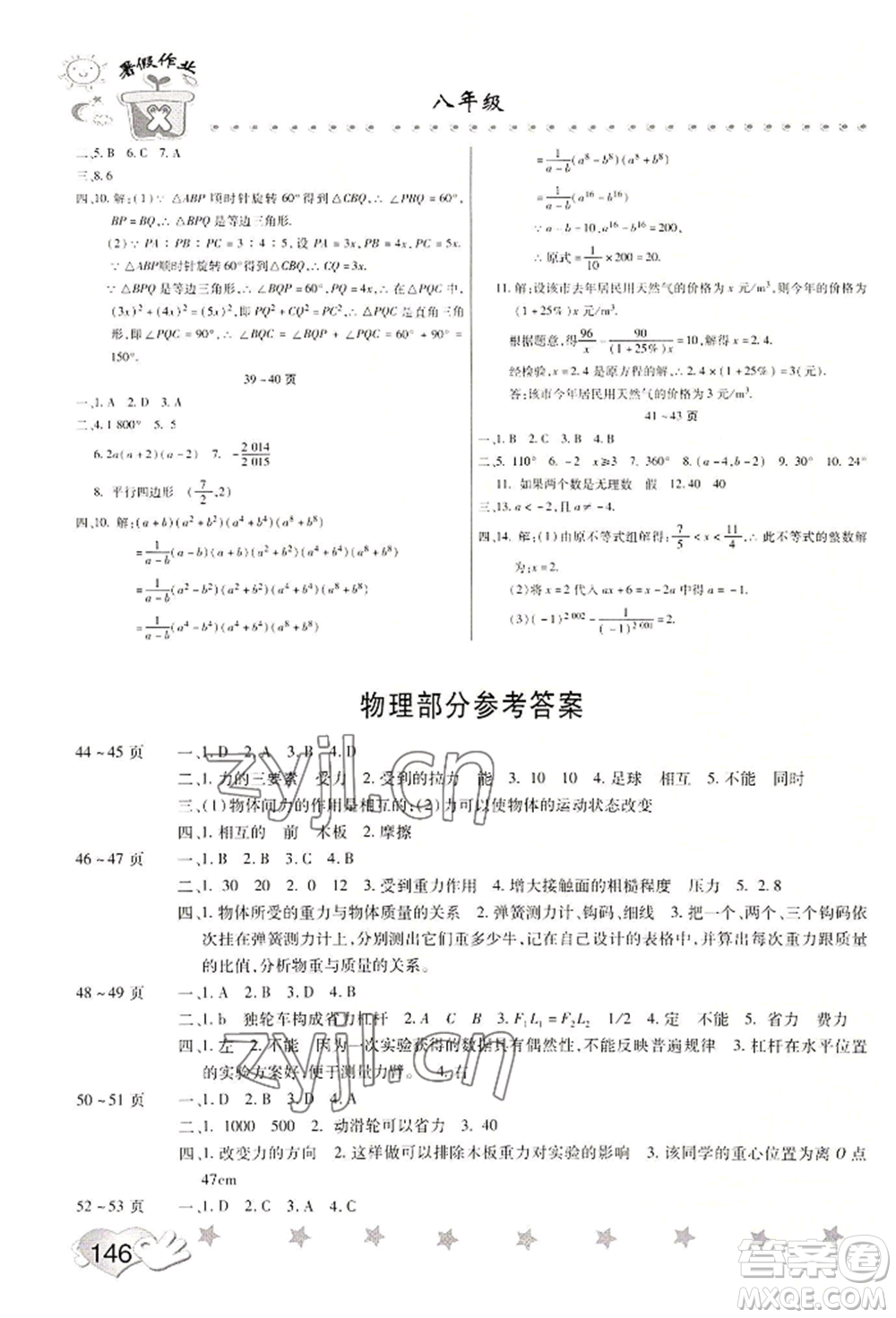 中原農(nóng)民出版社2022暑假訓(xùn)練營假期園地八年級數(shù)學(xué)物理生物通用版參考答案