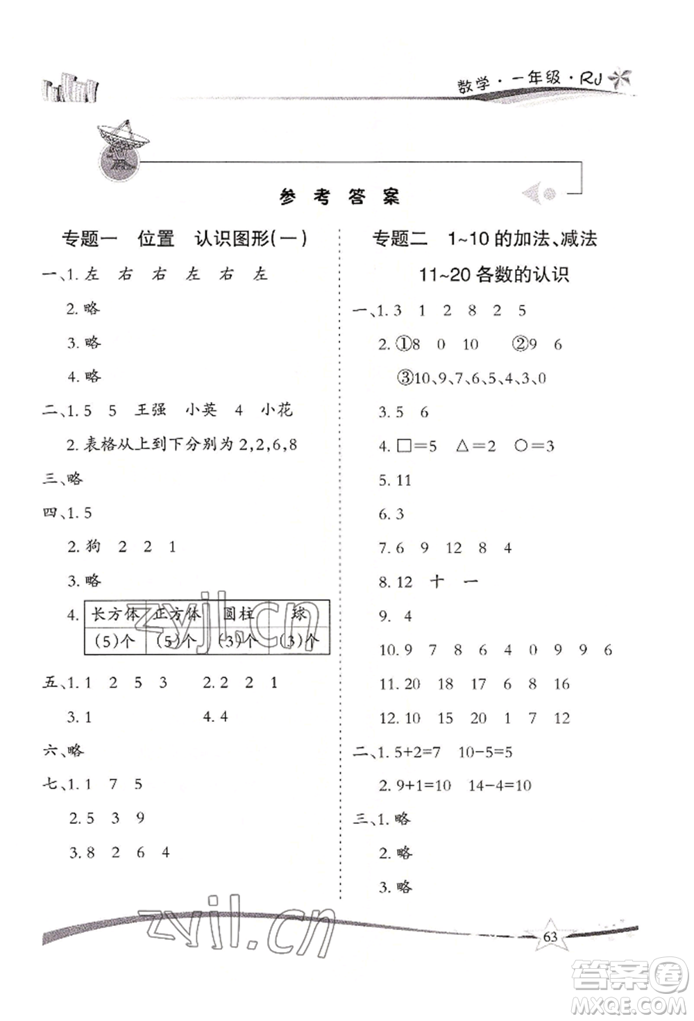 云南美術出版社2022精巧暑假作業(yè)一年級數(shù)學人教版參考答案