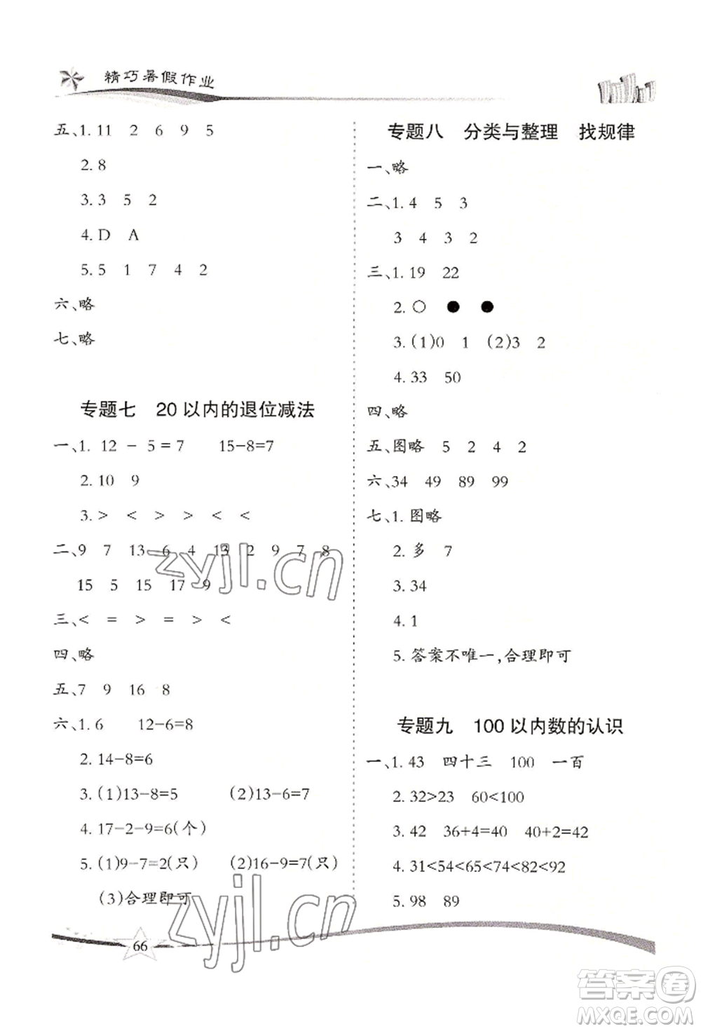 云南美術出版社2022精巧暑假作業(yè)一年級數(shù)學人教版參考答案