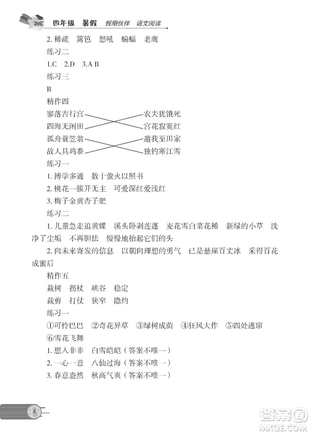 大連理工大學(xué)出版社2022年假期伙伴語文閱讀暑假作業(yè)4年級答案