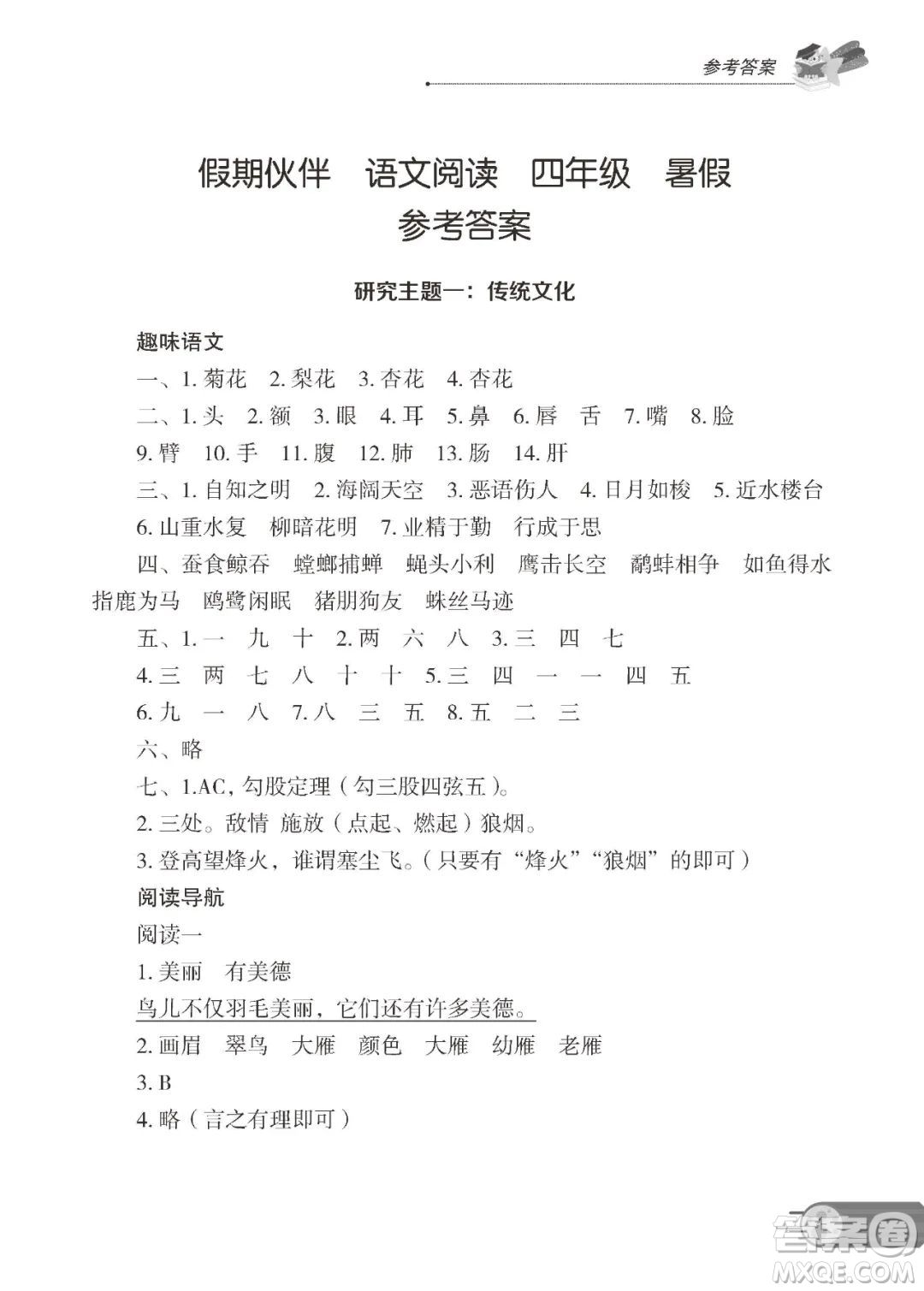 大連理工大學(xué)出版社2022年假期伙伴語文閱讀暑假作業(yè)4年級答案