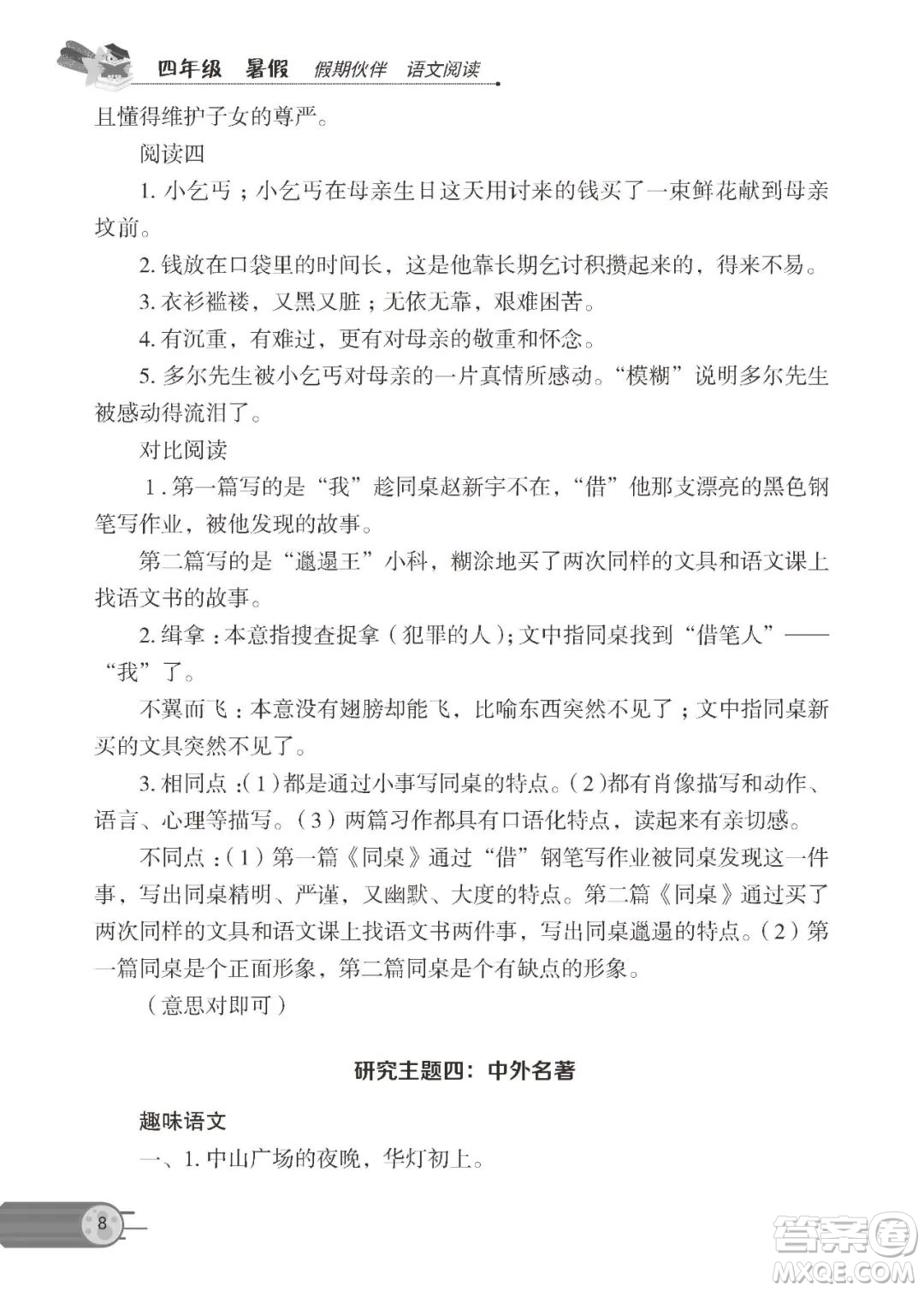 大連理工大學(xué)出版社2022年假期伙伴語文閱讀暑假作業(yè)4年級答案