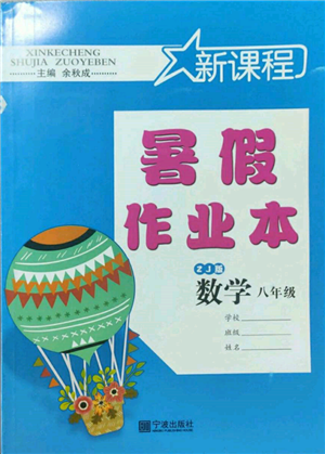 寧波出版社2022新課程暑假作業(yè)本數(shù)學(xué)八年級浙教版參考答案