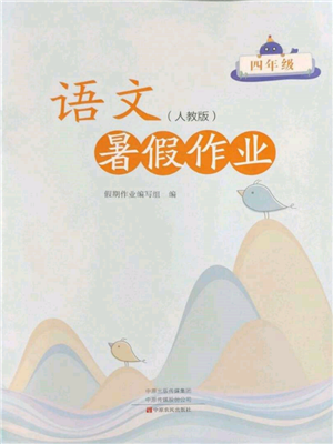 中原農(nóng)民出版社2022暑假作業(yè)四年級語文人教版參考答案