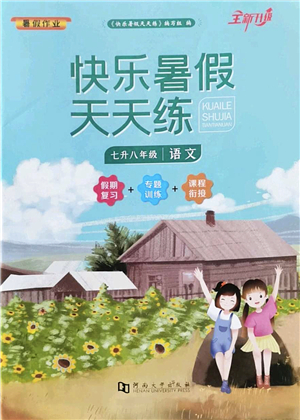 河南大學出版社2022暑假作業(yè)快樂暑假天天練七年級語文人教版答案